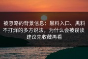 被忽略的背景信息：黑料入口、黑料不打烊的多方说法，为什么会被误读 建议先收藏再看