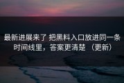 最新进展来了 把黑料入口放进同一条时间线里，答案更清楚 （更新）
