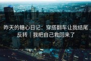 昨天的糖心日记：穿搭翻车让我结尾反转｜我把自己救回来了