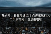 先别骂，看看再说 五个点讲透黑料入口、黑料网：信息差在哪