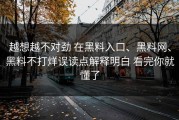 越想越不对劲 在黑料入口、黑料网、黑料不打烊误读点解释明白 看完你就懂了