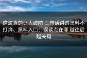 这波真的让人破防 三句话讲透黑料不打烊、黑料入口：误读点在哪 越往后越关键