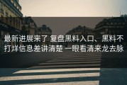 最新进展来了 复盘黑料入口、黑料不打烊信息差讲清楚 一眼看清来龙去脉