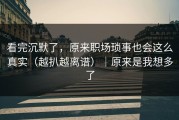 看完沉默了，原来职场琐事也会这么真实（越扒越离谱）｜原来是我想多了