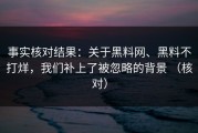 事实核对结果：关于黑料网、黑料不打烊，我们补上了被忽略的背景 （核对）