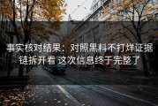 事实核对结果：对照黑料不打烊证据链拆开看 这次信息终于完整了