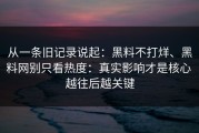 从一条旧记录说起：黑料不打烊、黑料网别只看热度：真实影响才是核心 越往后越关键