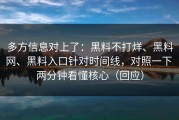 多方信息对上了：黑料不打烊、黑料网、黑料入口针对时间线，对照一下 两分钟看懂核心（回应）