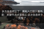 多方信息对上了：黑料入口别只看热度：关键节点才是核心 这次信息终于完整了