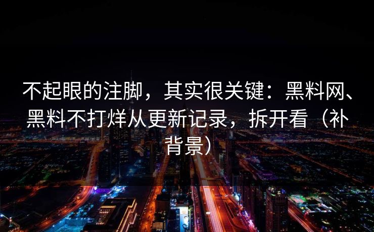 不起眼的注脚，其实很关键：黑料网、黑料不打烊从更新记录，拆开看（补背景）