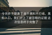 今天终于理清了 关于黑料不打烊、黑料入口，我们补上了被忽略的证据 这次信息终于完整了