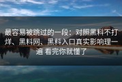 最容易被跳过的一段：对照黑料不打烊、黑料网、黑料入口真实影响理一遍 看完你就懂了