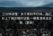 三分钟读懂：关于黑料不打烊，我们补上了被忽略的证据 一眼看清来龙去脉 （更新）