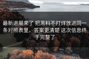 最新进展来了 把黑料不打烊放进同一条对照表里，答案更清楚 这次信息终于完整了