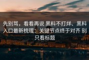 先别骂，看看再说 黑料不打烊、黑料入口最新梳理：关键节点终于对齐 别只看标题