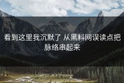 看到这里我沉默了 从黑料网误读点把脉络串起来