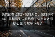 说真的有点意外 黑料入口、黑料不打烊、黑料网别只看热度：信息差才是核心 别再被带节奏了