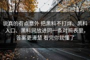 说真的有点意外 把黑料不打烊、黑料入口、黑料网放进同一条对照表里，答案更清楚 看完你就懂了