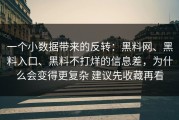 一个小数据带来的反转：黑料网、黑料入口、黑料不打烊的信息差，为什么会变得更复杂 建议先收藏再看