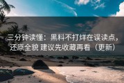 三分钟读懂：黑料不打烊在误读点，还原全貌 建议先收藏再看（更新）