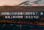 我把糖心TV的直播间流程学会了：通勤路上瞬间顺眼（发生在书店）