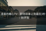 凌晨的糖心TV：职场琐事让我最后3秒｜别学我