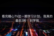 看完糖心TV这一期学习计划，我真的最后3秒｜别学我