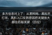多方信息对上了：从黑料网、黑料不打烊、黑料入口反转原因把关键放大 越往后越关键 （回应）