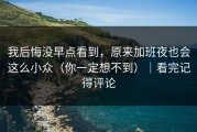 我后悔没早点看到，原来加班夜也会这么小众（你一定想不到）｜看完记得评论