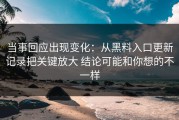 当事回应出现变化：从黑料入口更新记录把关键放大 结论可能和你想的不一样