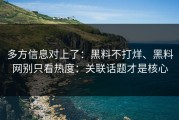 多方信息对上了：黑料不打烊、黑料网别只看热度：关联话题才是核心