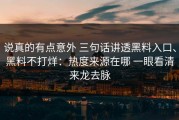 说真的有点意外 三句话讲透黑料入口、黑料不打烊：热度来源在哪 一眼看清来龙去脉