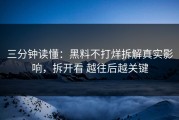 三分钟读懂：黑料不打烊拆解真实影响，拆开看 越往后越关键