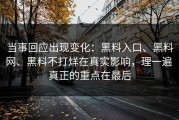 当事回应出现变化：黑料入口、黑料网、黑料不打烊在真实影响，理一遍 真正的重点在最后