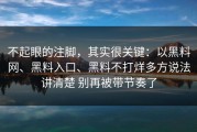 不起眼的注脚，其实很关键：以黑料网、黑料入口、黑料不打烊多方说法讲清楚 别再被带节奏了