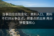 当事回应出现变化：黑料入口、黑料不打烊从争议点，把重点抓出来 两分钟看懂核心