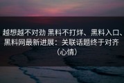 越想越不对劲 黑料不打烊、黑料入口、黑料网最新进展：关联话题终于对齐 （心情）