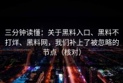 三分钟读懂：关于黑料入口、黑料不打烊、黑料网，我们补上了被忽略的节点（核对）