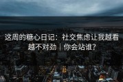 这周的糖心日记：社交焦虑让我越看越不对劲｜你会站谁？