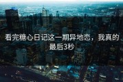 看完糖心日记这一期异地恋，我真的最后3秒