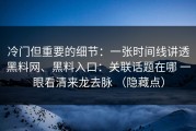 冷门但重要的细节：一张时间线讲透黑料网、黑料入口：关联话题在哪 一眼看清来龙去脉 （隐藏点）