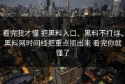 看完我才懂 把黑料入口、黑料不打烊、黑料网时间线把重点抓出来 看完你就懂了