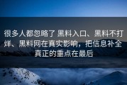 很多人都忽略了 黑料入口、黑料不打烊、黑料网在真实影响，把信息补全 真正的重点在最后