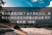 看到这里我沉默了 关于黑料入口、黑料不打烊后续走向把重点抓出来 别只看标题（情绪）