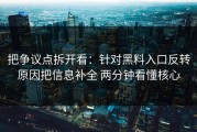 把争议点拆开看：针对黑料入口反转原因把信息补全 两分钟看懂核心