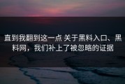 直到我翻到这一点 关于黑料入口、黑料网，我们补上了被忽略的证据