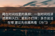 藏在时间线里的真相：一张时间线讲透黑料入口、黑料不打烊：多方说法在哪 建议先收藏再看（冷门）