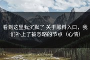看到这里我沉默了 关于黑料入口，我们补上了被忽略的节点（心情）