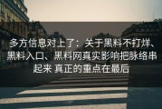 多方信息对上了：关于黑料不打烊、黑料入口、黑料网真实影响把脉络串起来 真正的重点在最后
