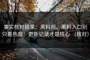 事实核对结果：黑料网、黑料入口别只看热度：更新记录才是核心 （核对）